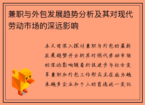 兼职与外包发展趋势分析及其对现代劳动市场的深远影响