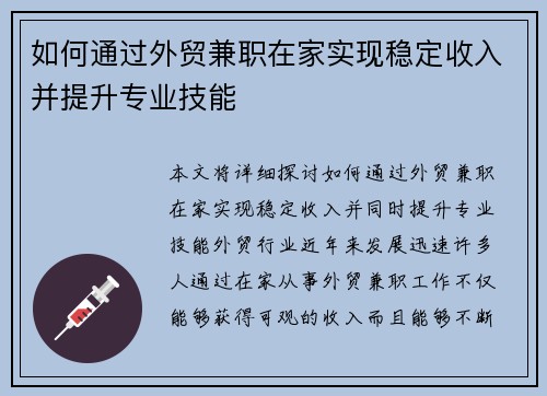 如何通过外贸兼职在家实现稳定收入并提升专业技能