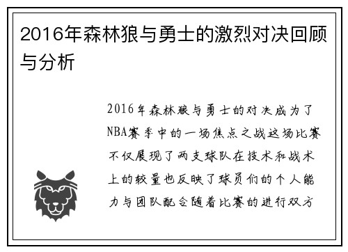 2016年森林狼与勇士的激烈对决回顾与分析