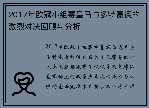 2017年欧冠小组赛皇马与多特蒙德的激烈对决回顾与分析