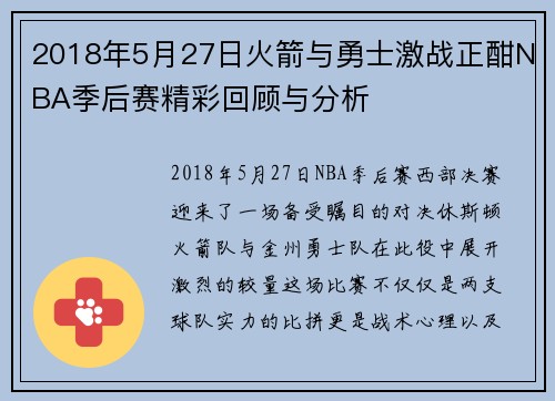2018年5月27日火箭与勇士激战正酣NBA季后赛精彩回顾与分析