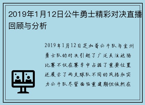 2019年1月12日公牛勇士精彩对决直播回顾与分析