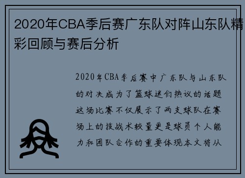 2020年CBA季后赛广东队对阵山东队精彩回顾与赛后分析