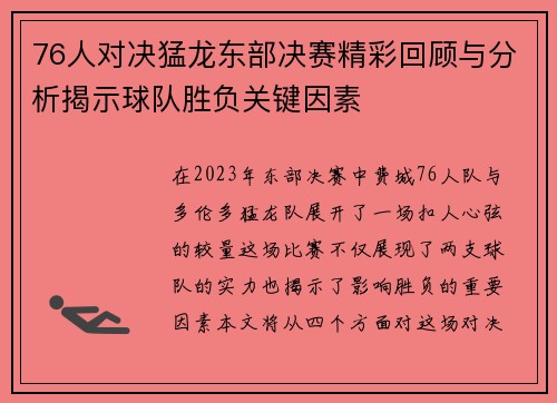 76人对决猛龙东部决赛精彩回顾与分析揭示球队胜负关键因素