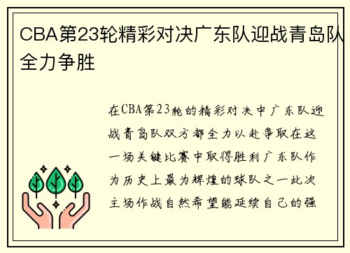 CBA第23轮精彩对决广东队迎战青岛队全力争胜