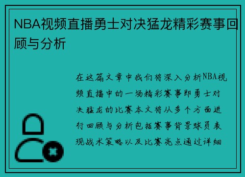 NBA视频直播勇士对决猛龙精彩赛事回顾与分析