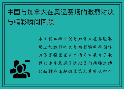 中国与加拿大在奥运赛场的激烈对决与精彩瞬间回顾