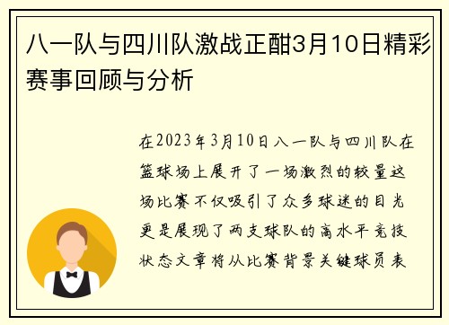 八一队与四川队激战正酣3月10日精彩赛事回顾与分析
