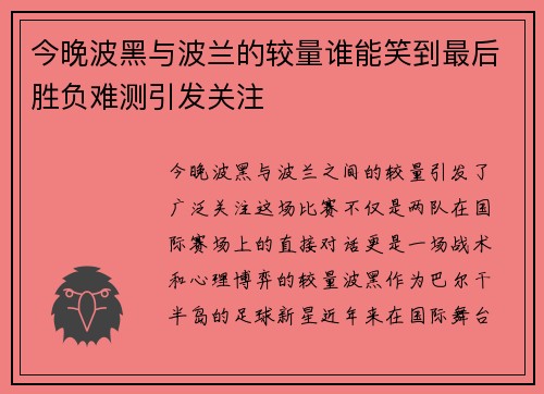 今晚波黑与波兰的较量谁能笑到最后胜负难测引发关注