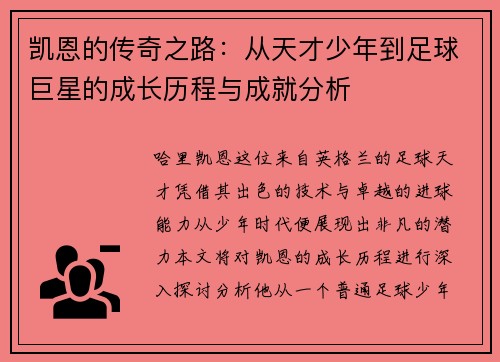 凯恩的传奇之路：从天才少年到足球巨星的成长历程与成就分析