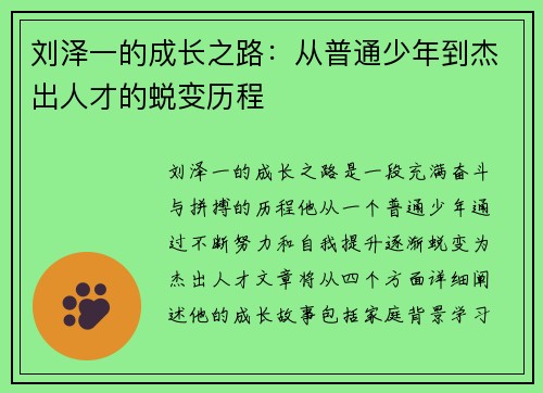 刘泽一的成长之路：从普通少年到杰出人才的蜕变历程