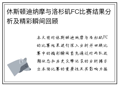 休斯顿迪纳摩与洛杉矶FC比赛结果分析及精彩瞬间回顾