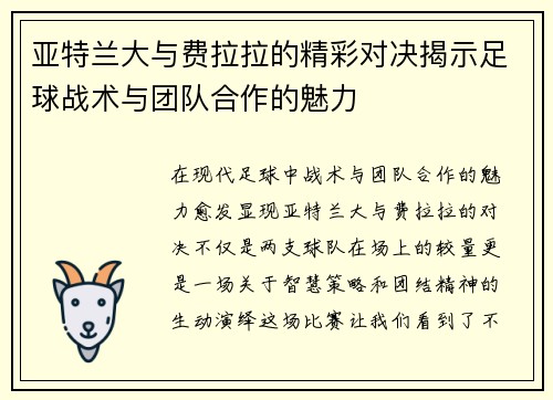 亚特兰大与费拉拉的精彩对决揭示足球战术与团队合作的魅力