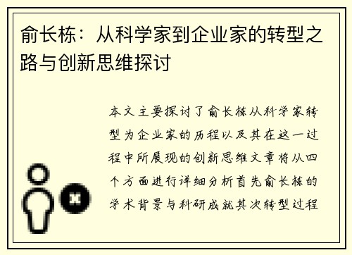 俞长栋：从科学家到企业家的转型之路与创新思维探讨