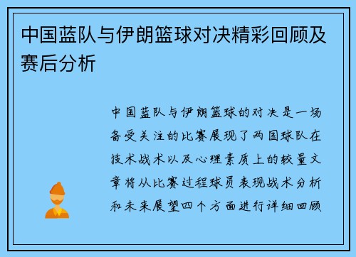 中国蓝队与伊朗篮球对决精彩回顾及赛后分析
