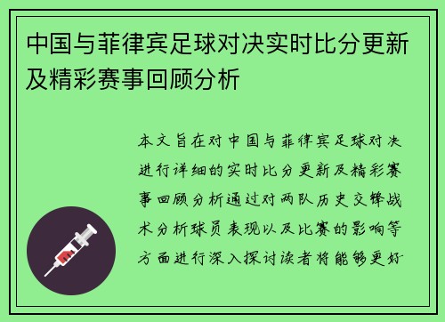 中国与菲律宾足球对决实时比分更新及精彩赛事回顾分析
