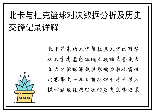 北卡与杜克篮球对决数据分析及历史交锋记录详解