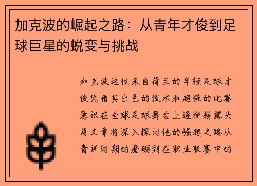 加克波的崛起之路：从青年才俊到足球巨星的蜕变与挑战
