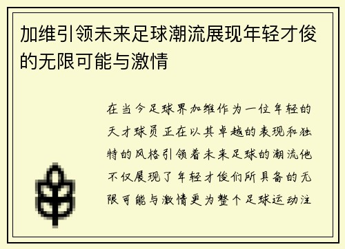 加维引领未来足球潮流展现年轻才俊的无限可能与激情