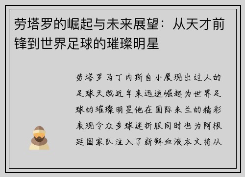 劳塔罗的崛起与未来展望：从天才前锋到世界足球的璀璨明星