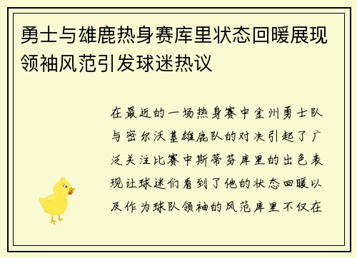 勇士与雄鹿热身赛库里状态回暖展现领袖风范引发球迷热议