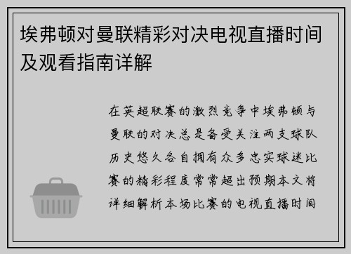 埃弗顿对曼联精彩对决电视直播时间及观看指南详解