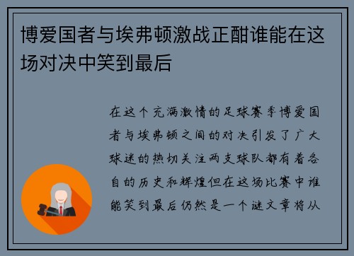 博爱国者与埃弗顿激战正酣谁能在这场对决中笑到最后