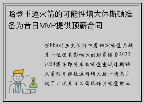 哈登重返火箭的可能性增大休斯顿准备为昔日MVP提供顶薪合同