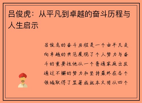 吕俊虎：从平凡到卓越的奋斗历程与人生启示