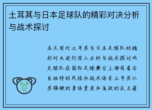 土耳其与日本足球队的精彩对决分析与战术探讨