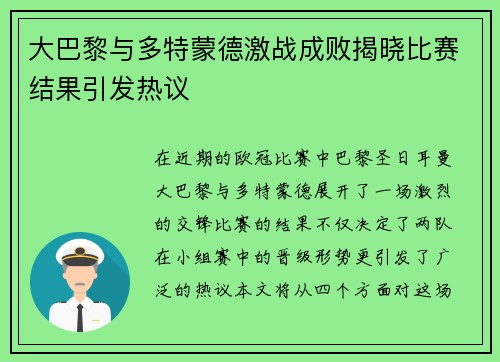 大巴黎与多特蒙德激战成败揭晓比赛结果引发热议