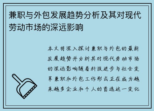 兼职与外包发展趋势分析及其对现代劳动市场的深远影响