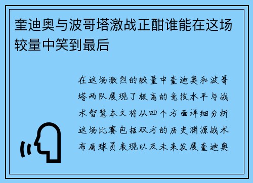 奎迪奥与波哥塔激战正酣谁能在这场较量中笑到最后