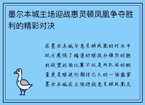 墨尔本城主场迎战惠灵顿凤凰争夺胜利的精彩对决