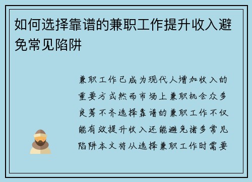 如何选择靠谱的兼职工作提升收入避免常见陷阱