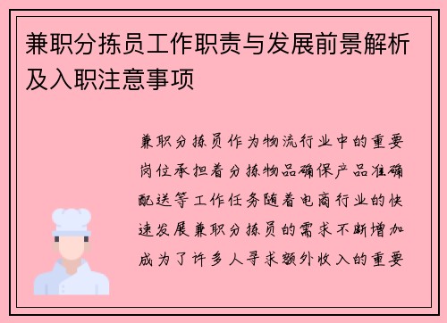 兼职分拣员工作职责与发展前景解析及入职注意事项