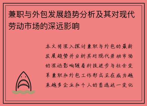 兼职与外包发展趋势分析及其对现代劳动市场的深远影响