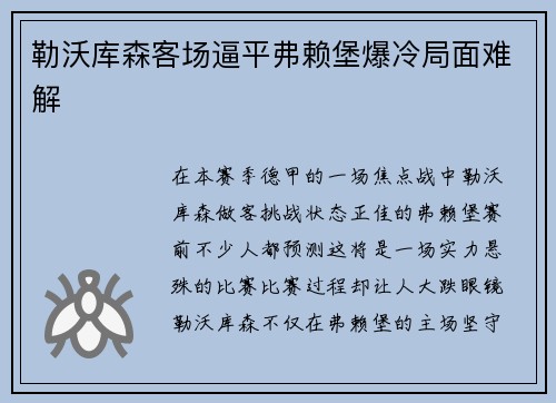 勒沃库森客场逼平弗赖堡爆冷局面难解