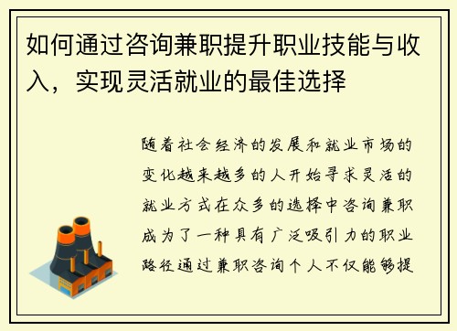 如何通过咨询兼职提升职业技能与收入，实现灵活就业的最佳选择
