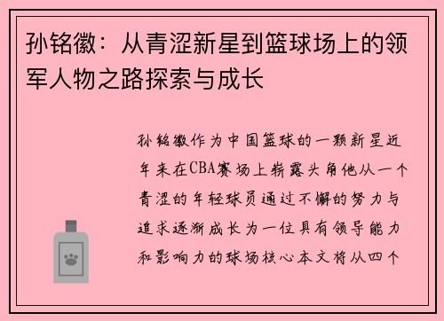 孙铭徽：从青涩新星到篮球场上的领军人物之路探索与成长