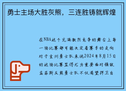 勇士主场大胜灰熊，三连胜铸就辉煌