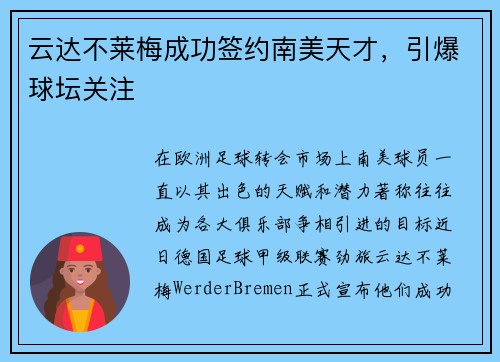 云达不莱梅成功签约南美天才，引爆球坛关注