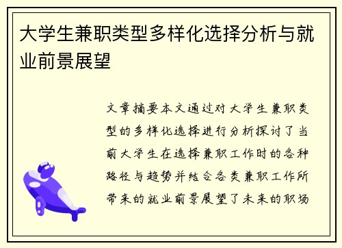 大学生兼职类型多样化选择分析与就业前景展望