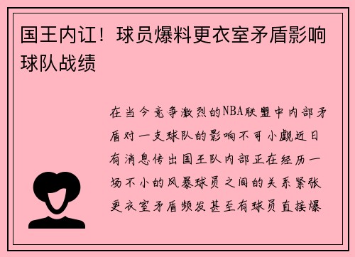 国王内讧！球员爆料更衣室矛盾影响球队战绩