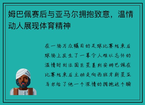 姆巴佩赛后与亚马尔拥抱致意，温情动人展现体育精神