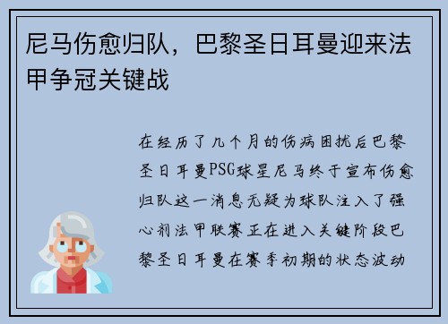 尼马伤愈归队，巴黎圣日耳曼迎来法甲争冠关键战