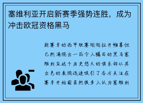 塞维利亚开启新赛季强势连胜，成为冲击欧冠资格黑马