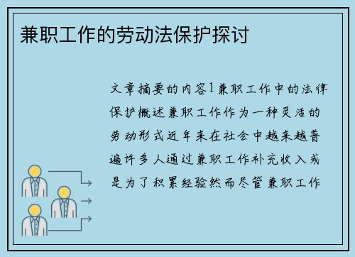 兼职工作的劳动法保护探讨
