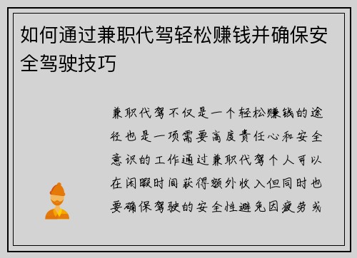 如何通过兼职代驾轻松赚钱并确保安全驾驶技巧
