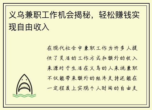 义乌兼职工作机会揭秘，轻松赚钱实现自由收入